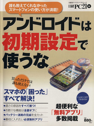 アンドロイドは初期設定で使うな 日経BPパソコンベストムック