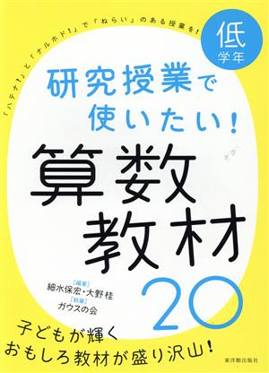 研究授業で使いたい！算数教材20 低学年