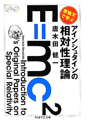 原論文で学ぶアインシュタインの相対性理論 ちくま学芸文庫