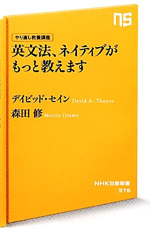 英文法、ネイティブがもっと教えますやり直し教養講座NHK出版新書