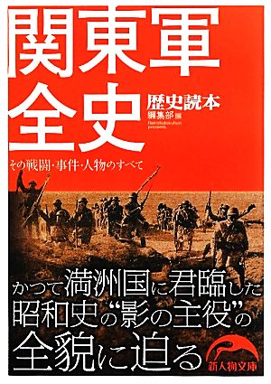 関東軍全史 その戦闘・事件・人物のすべて 新人物文庫