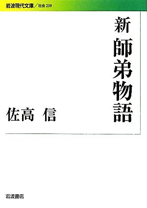 新 師弟物語 岩波現代文庫 社会239