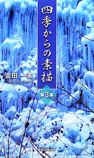 四季からの素描(第3集) TTS新書