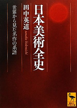 日本美術全史 世界から見た名作の系譜 講談社学術文庫