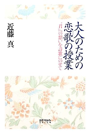 大人のための恋歌の授業 “君