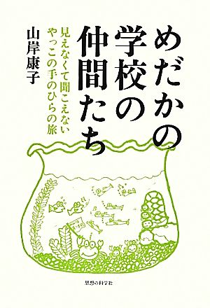 めだかの学校の仲間たち 見えなくて聞こえないやっこの手のひらの旅