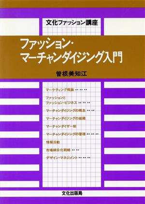 ファッションマーチャンダイジング入門