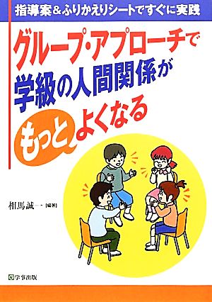 グループ・アプローチで学級の人間関係がもっとよくなる 指導案&ふりかえりシートですぐに実践