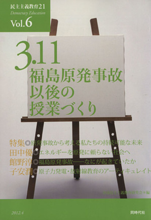 民主主義教育21(Vol.6) 3・11福島原発事故以後の授業づくり