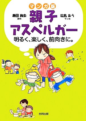 親子アスペルガー マンガ版 明るく、楽しく、前向きに。