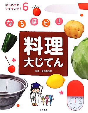 なるほど！料理大じてん はじめてのクッキング！6