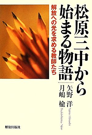 松原三中から始まる物語 解放への光を求める教師たち