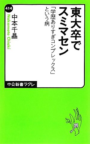 東大卒でスミマセン「学歴ありすぎコンプレックス」という病中公新書ラクレ