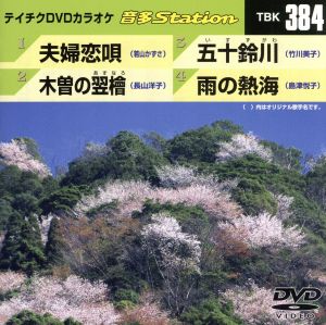 夫婦恋唄/木曽の翌檜/五十鈴川/雨の熱海