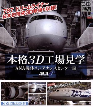 本格3D工場見学～ANA機体メンテナンスセンター編～(Blu-ray Disc)