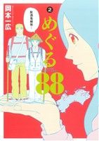めぐる88(2)電撃ジャパンC