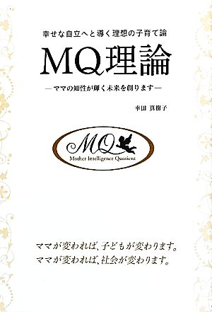 幸せな自立へと導く理想の子育て論 MQ理論 ママの知性が輝く未来を創ります