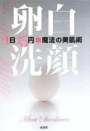 卵白洗顔 1日15円 魔法の美肌術