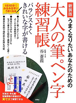 うまくなりたいあなたのための大人の筆ペン字練習帳 バランスよくきれいな字が書ける