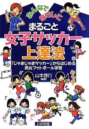 まるごと女子サッカー上達法 みんなでなでしこ