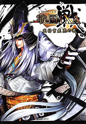 戦国IXA 武将育成虎の巻