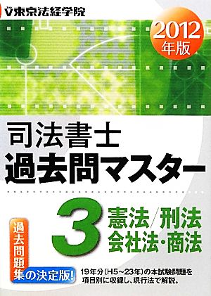 司法書士過去問マスター(3) 憲法/刑法/商法・会社法＜2012年版＞