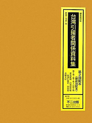 台湾引揚者関係資料集(第5巻-第7巻+付録2冊)