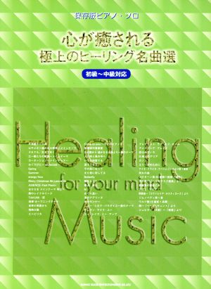 心が癒される極上のヒーリング名曲選 初級～中級対応 保存版ピアノ・ソロ