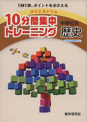 きりとるドリル 10分間集中トレーニング 中学社会 歴史