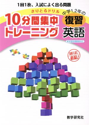 きりとるドリル 10分間集中トレーニング 中学1・2年の復習 英語 1回1枚、入試によく出る問題