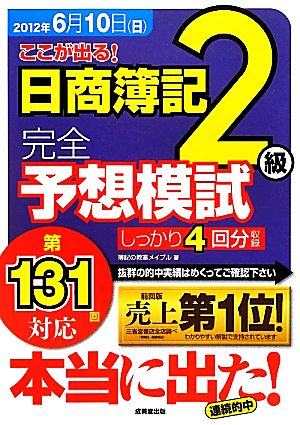 第131回対応 ここが出る！日商簿記2級完全予想模試