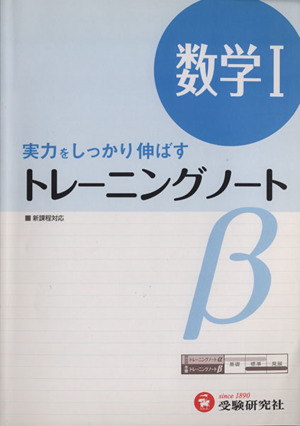 トレーニングノートβ 数学Ⅰ 新課程版