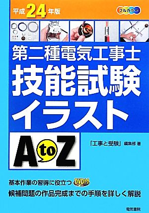 第二種電気工事士技能試験イラストA to Z(平成24年版)