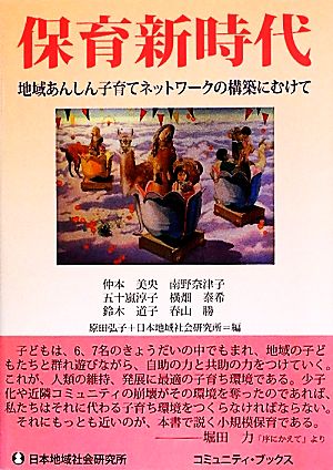 保育新時代地域あんしん子育てネットワークの構築にむけてコミュニティ・ブックス