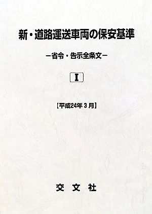 新・道路運送車両の保安基準(平成24年3月) 省令・告示全条文