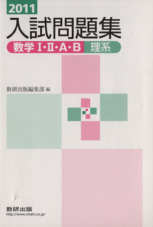 入試問題集 数学Ⅰ・Ⅱ・A・B 理系(2011)