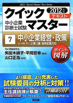 クイックマスター テキスト 中小企業診断士試験(7) 中小企業経営・政策