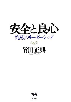 安全と良心 究極のリーダーシップ