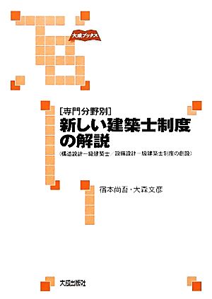 専門分野別 新しい建築士制度の解説 構造設計一級建築士/設備設計一級建築士制度の創設 大成ブックス