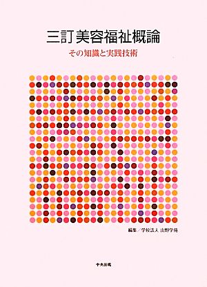 美容福祉概論 その知識と実践技術