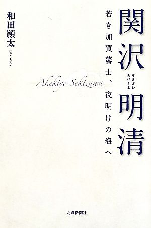 関沢明清 若き加賀藩士、夜明けの海へ