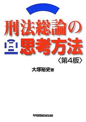 刑法総論の思考方法