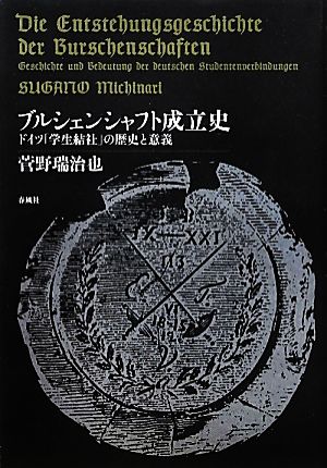 ブルシェンシャフト成立史 ドイツ「学生結社」の歴史と意義