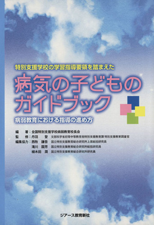 特別支援学校の学習指導要領を踏まえた病気の子どものガイドブック 病弱教育における指導の進め方