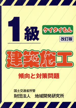 1級建築施工 傾向と対策問題 改訂版