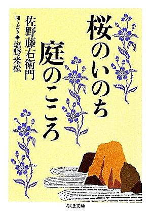 桜のいのち庭のこころ ちくま文庫