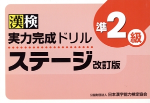 漢検実力完成ドリルステージ 準2級 改訂版