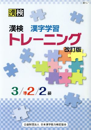 漢検 漢字学習トレーニング 3/準2/2級 改訂版