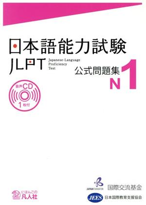 日本語能力試験公式問題集 N1
