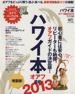 ハワイ本 最新 2013 増量版 初心者には安心リピーターも納得。オアフガイドの決定版！ エイムック2379